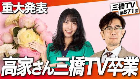 高家望愛|高家望愛から重大発表があります [三橋TV第871回]三橋貴明・高。